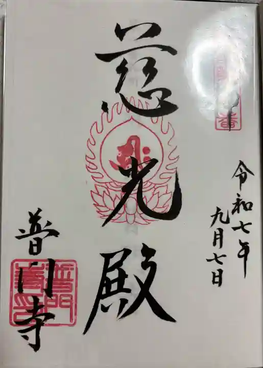 普門寺の御朱印