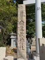 南近義神社(大阪府)
