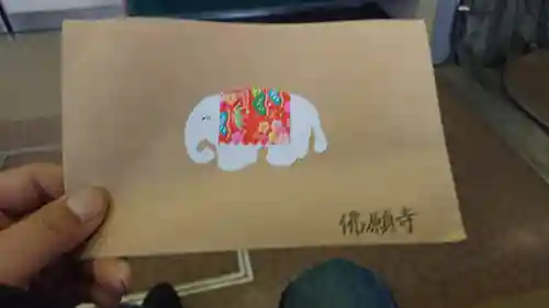 佛願寺の授与品その他