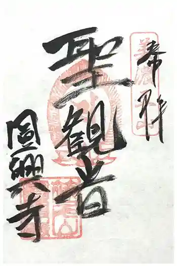 円興寺の御朱印 2025年08月