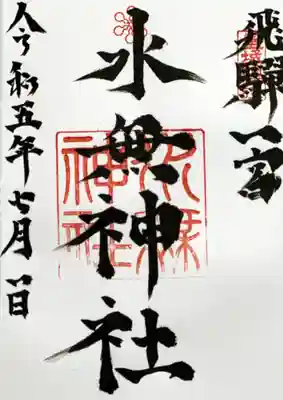 飛驒一宮水無神社の御朱印