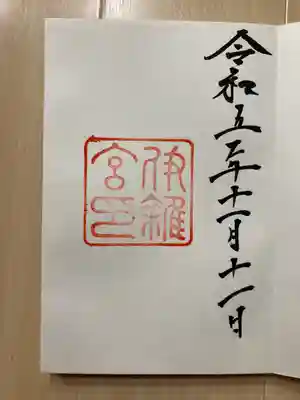 伊雜宮（皇大神宮別宮）(三重県)