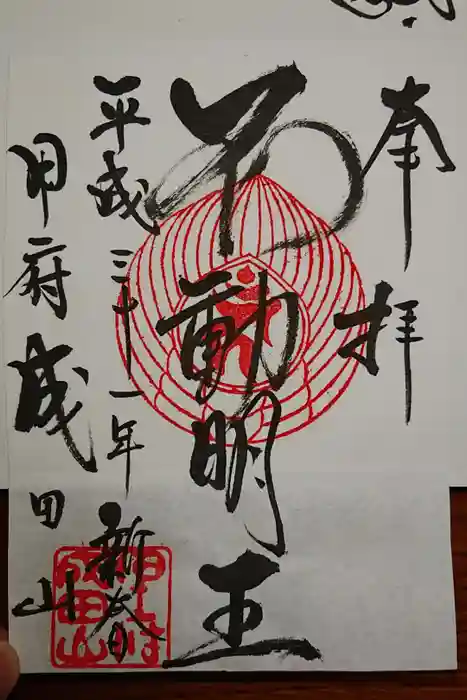 甲府成田山不動堂の御朱印