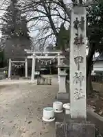 甲神社(茨城県)