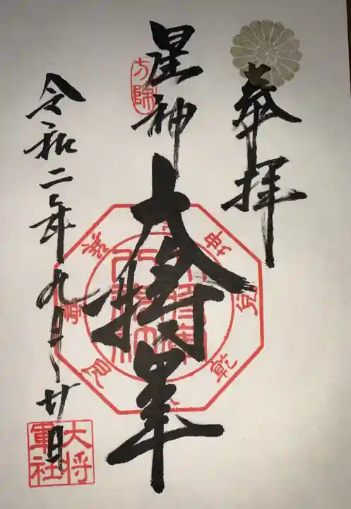 大将軍八神社の御朱印