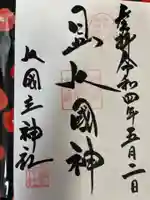 敷津松之宮 大国主神社の御朱印