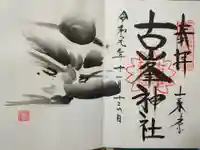 古峯神社の御朱印
