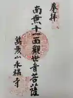 永福寺の御朱印