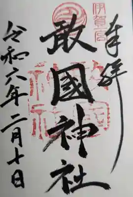 敢國神社(三重県)