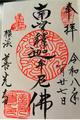 善光寺の御朱印
