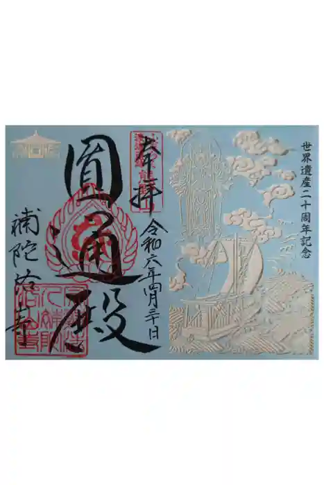 補陀洛山寺の御朱印