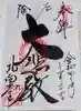 北向観音の御朱印