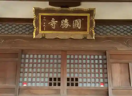 円勝寺の本殿・本堂