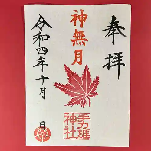 手力雄神社の御朱印