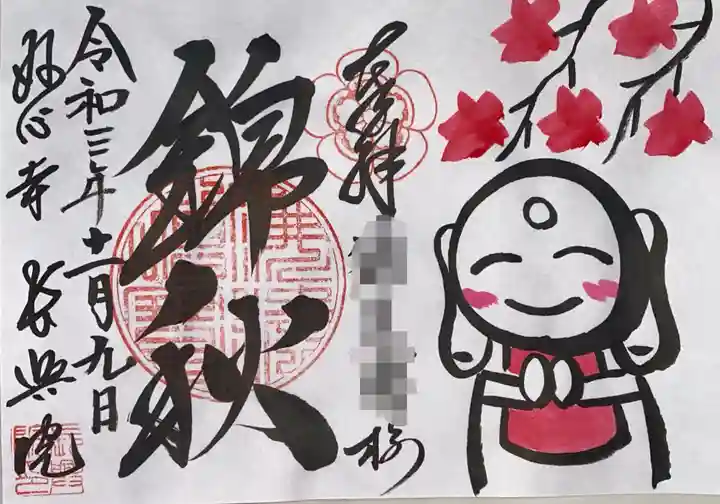 長興院の御朱印