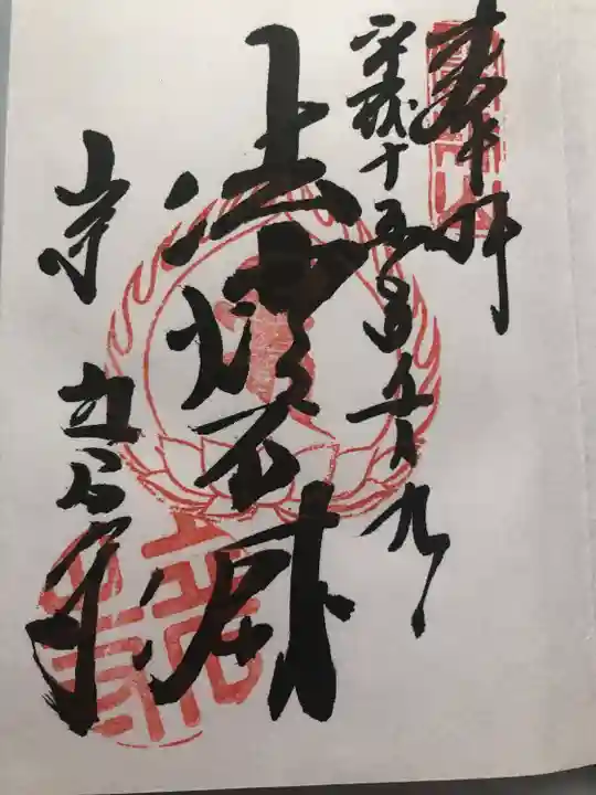 宝珠山 立石寺の御朱印