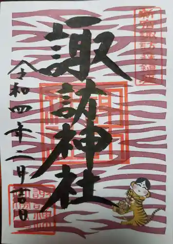 諏訪神社の御朱印