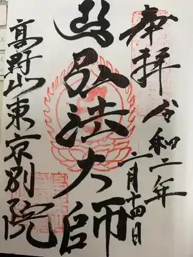 高野山東京別院の御朱印
