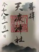 天疫神社の御朱印