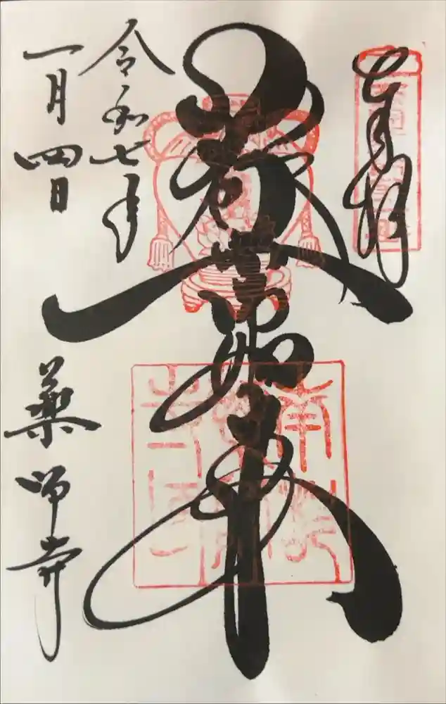 薬師寺の御朱印