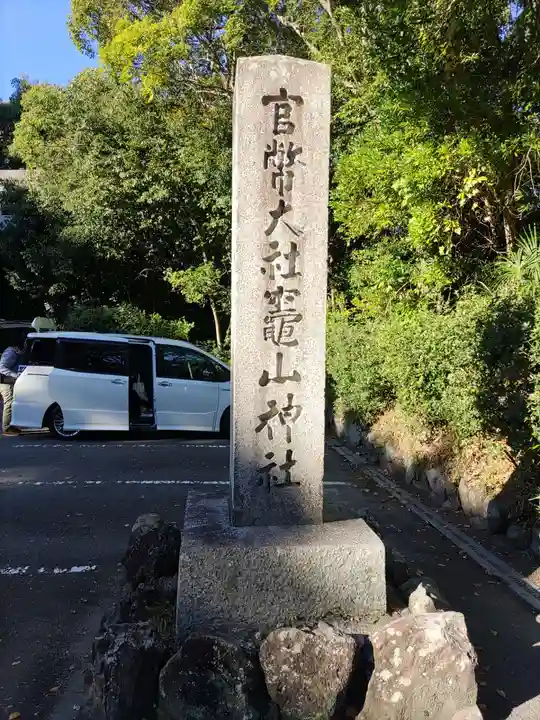 竈山神社(和歌山県)