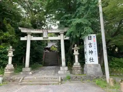 日吉神社(東京都)
