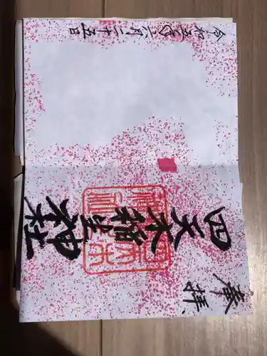 四天木稲生神社の御朱印