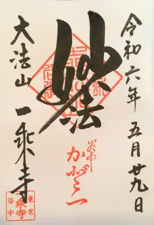 一乗寺の御朱印