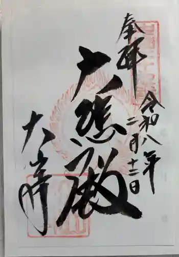 大山寺の御朱印 2026年02月