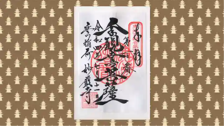 豊川閣 妙厳寺の御朱印