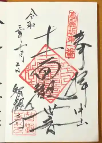 智観寺の御朱印