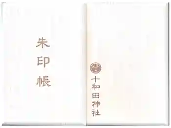 十和田神社の御朱印帳