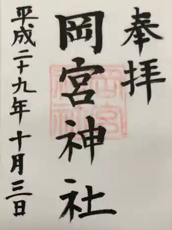 岡宮神社の御朱印 2017年10月