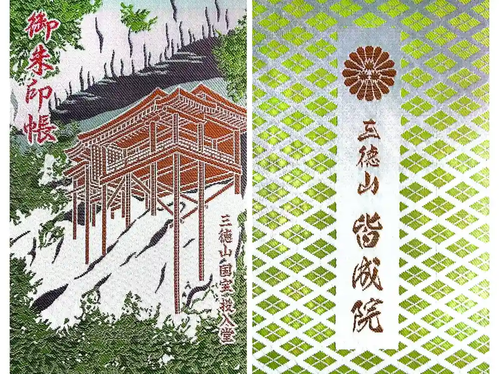 皆成院の御朱印帳