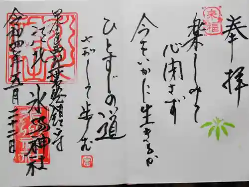 江北氷川神社の御朱印