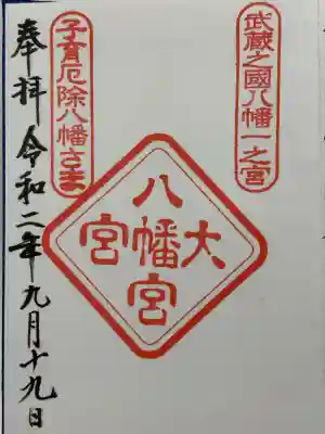 大宮八幡宮(東京都)