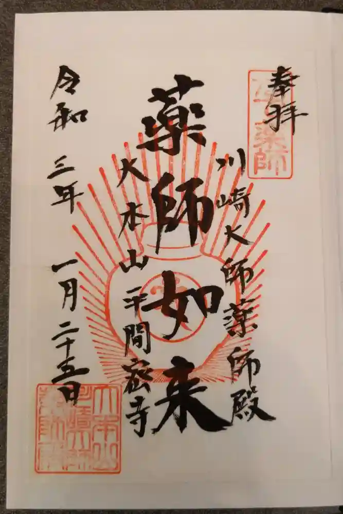 川崎大師（平間寺）の御朱印