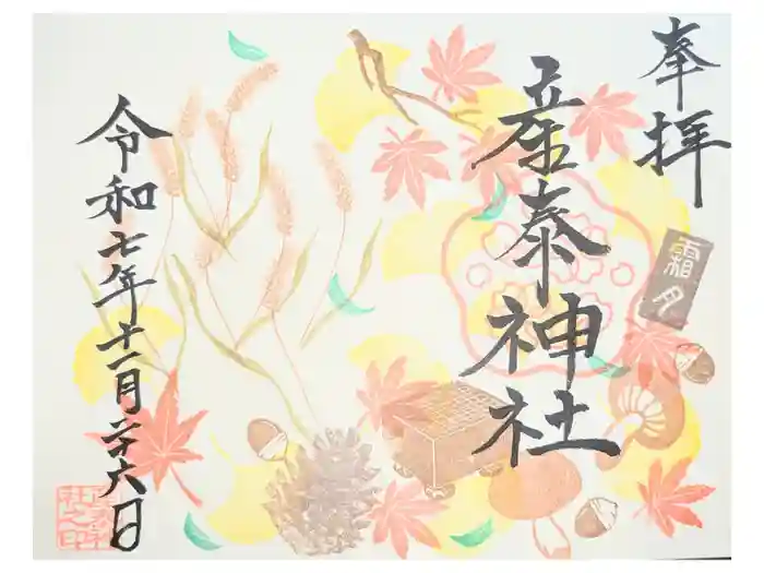 産泰神社の御朱印