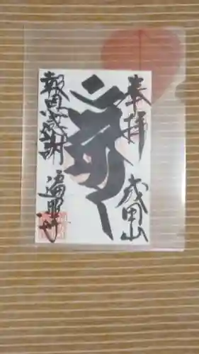 遍照寺の御朱印