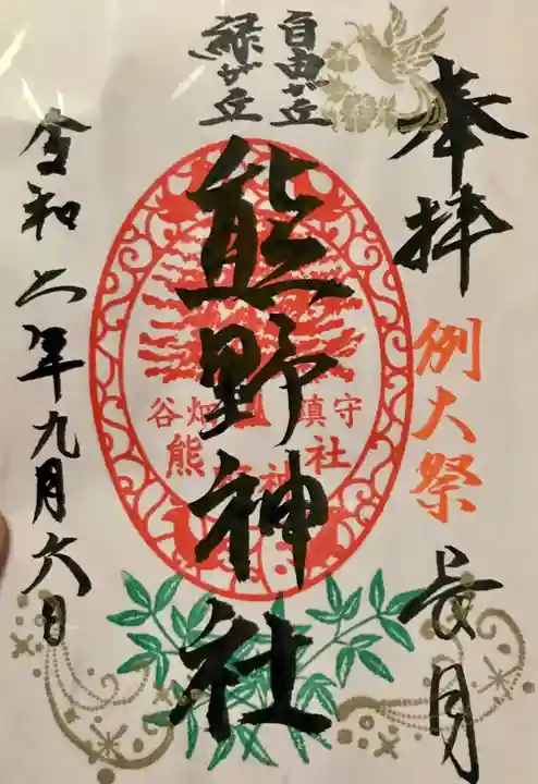 自由が丘熊野神社の御朱印