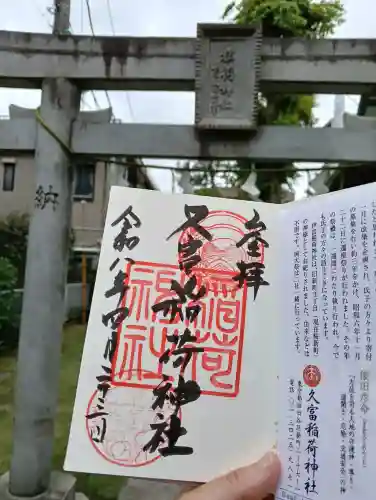 久富稲荷神社の御朱印