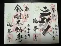 金剛山瑞峯寺(金剛不動尊) の御朱印