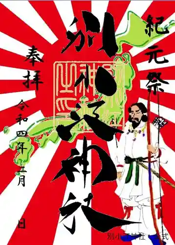 別小江神社の御朱印
