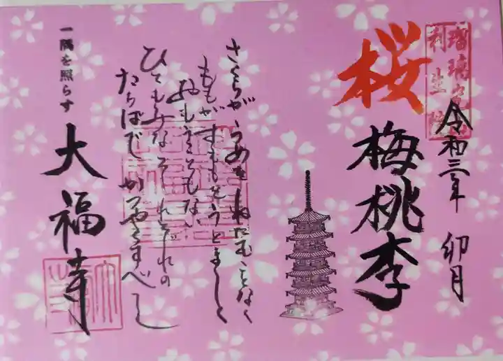 大福寺の御朱印