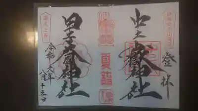 中之嶽神社(群馬県)