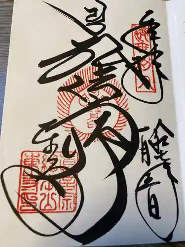 東寺（教王護国寺）の御朱印