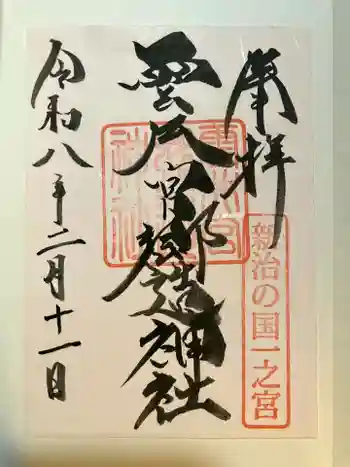 雲井宮郷造神社の御朱印 2026年02月