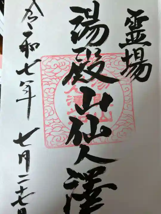 湯殿山神社(出羽三山神社)(山形県)