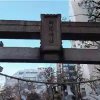 御園神社(東京都)