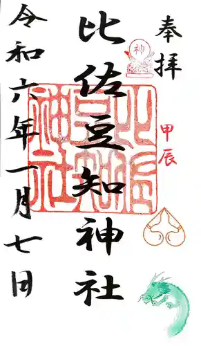 比佐豆知神社の御朱印
